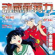 動感新勢力(動漫資訊雜誌)