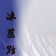 冰藍黯殤