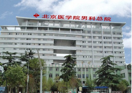 北京醫學院男科總院