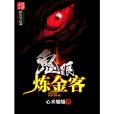 鬼眼鍊金客 鬼眼鍊金客