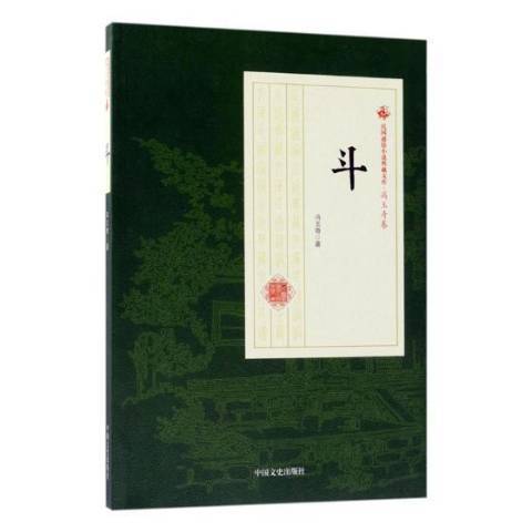 斗(2018年中國文史出版社出版的圖書) 斗(2018年中國文史出版社出版的圖書)