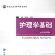 護理學基礎(清華大學出版社2006年版圖書)