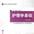 護理學基礎(清華大學出版社2006年版圖書) 護理學基礎(清華大學出版社2006年版圖書)