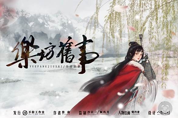 樂坊-舊事 樂坊-舊事