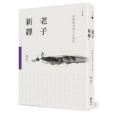 老子新繹 老子新繹