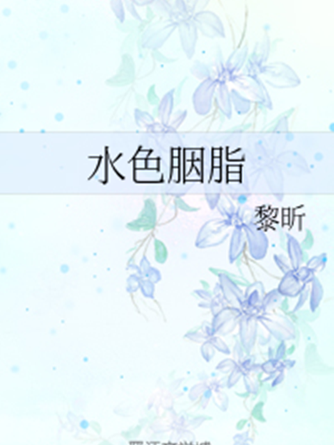 水色胭脂 水色胭脂