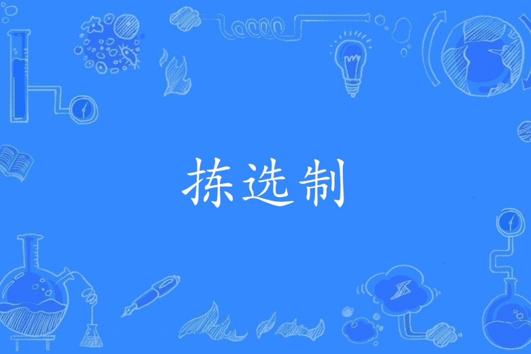 揀選制 揀選制