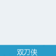 雙刀俠 雙刀俠