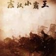 東漢小霸王 東漢小霸王