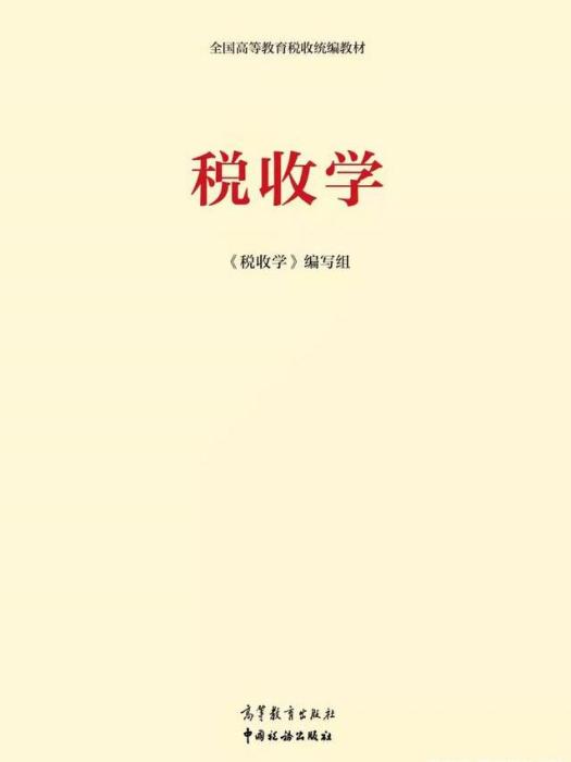 稅收學(2021年高等教育出版社、中國稅務出版社聯合出版發行的圖書) 稅收學(2021年高等教育出版社、中國稅務出版社聯合出版發行的圖書)