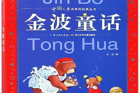 金波童話(2017年長江少年兒童出版社出版的圖書) 金波童話(2017年長江少年兒童出版社出版的圖書)