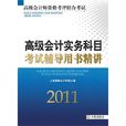 高級會計實務(經濟科學出版社2010年出版書籍)