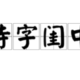 待字閨中(漢語詞語) 待字閨中(漢語詞語)