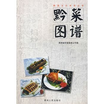 黔菜圖譜 黔菜圖譜