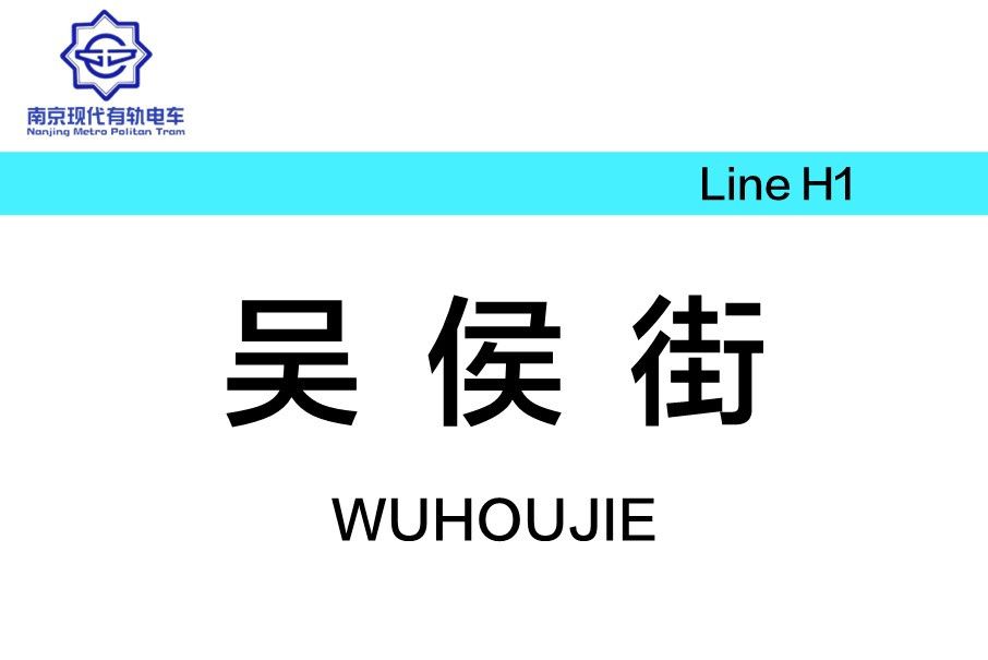 吳侯街站(中國江蘇省南京市境內軌道交通車站) 吳侯街站(中國江蘇省南京市境內軌道交通車站)