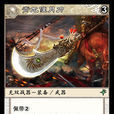 青龍偃月刀(《陣面對決》中的卡牌) 青龍偃月刀(《陣面對決》中的卡牌)