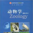 動物學(侯林、吳孝兵主編圖書) 動物學(侯林、吳孝兵主編圖書)
