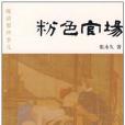 粉色官場 粉色官場