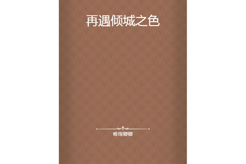 再遇傾城之色