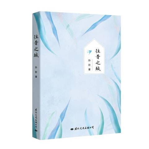 往昔之城(2020年國際文化出版社出版的圖書) 往昔之城(2020年國際文化出版社出版的圖書)