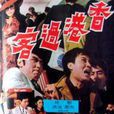 香港過客(1972邵氏香港過客) 香港過客(1972邵氏香港過客)