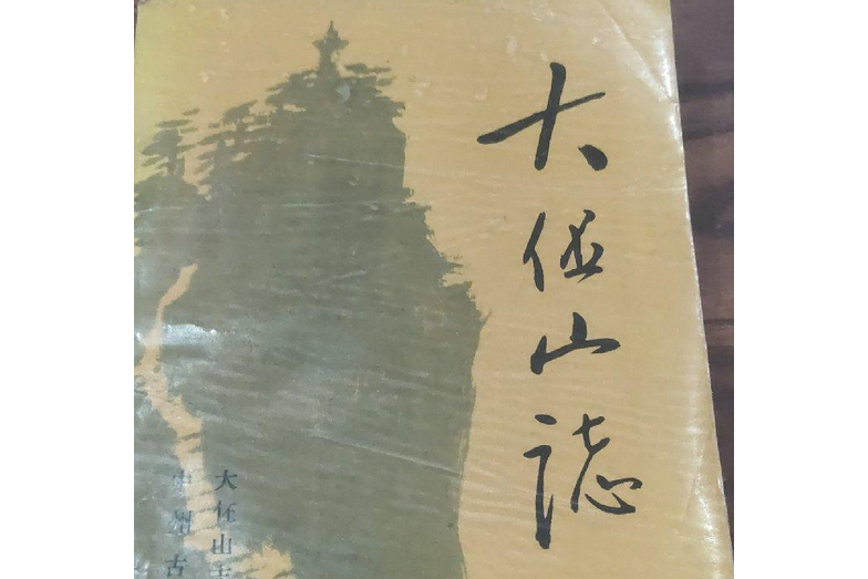 大伾山志 大伾山志