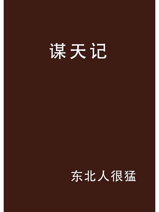 謀天記 謀天記