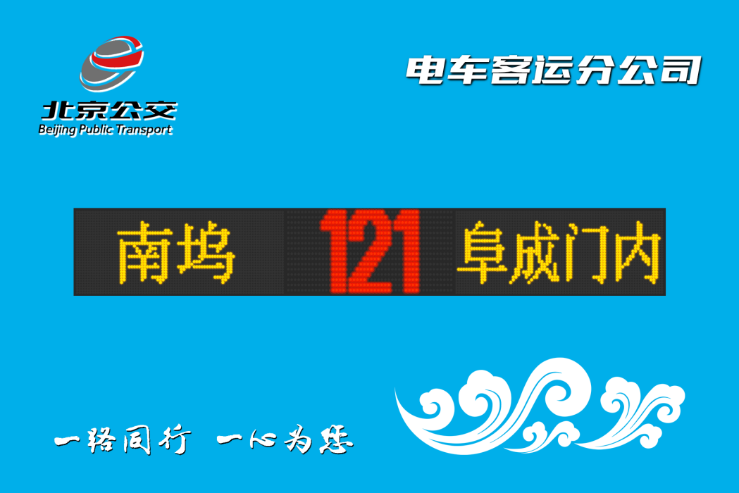 北京公交121路 北京公交121路
