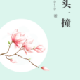 迎頭一撞 迎頭一撞