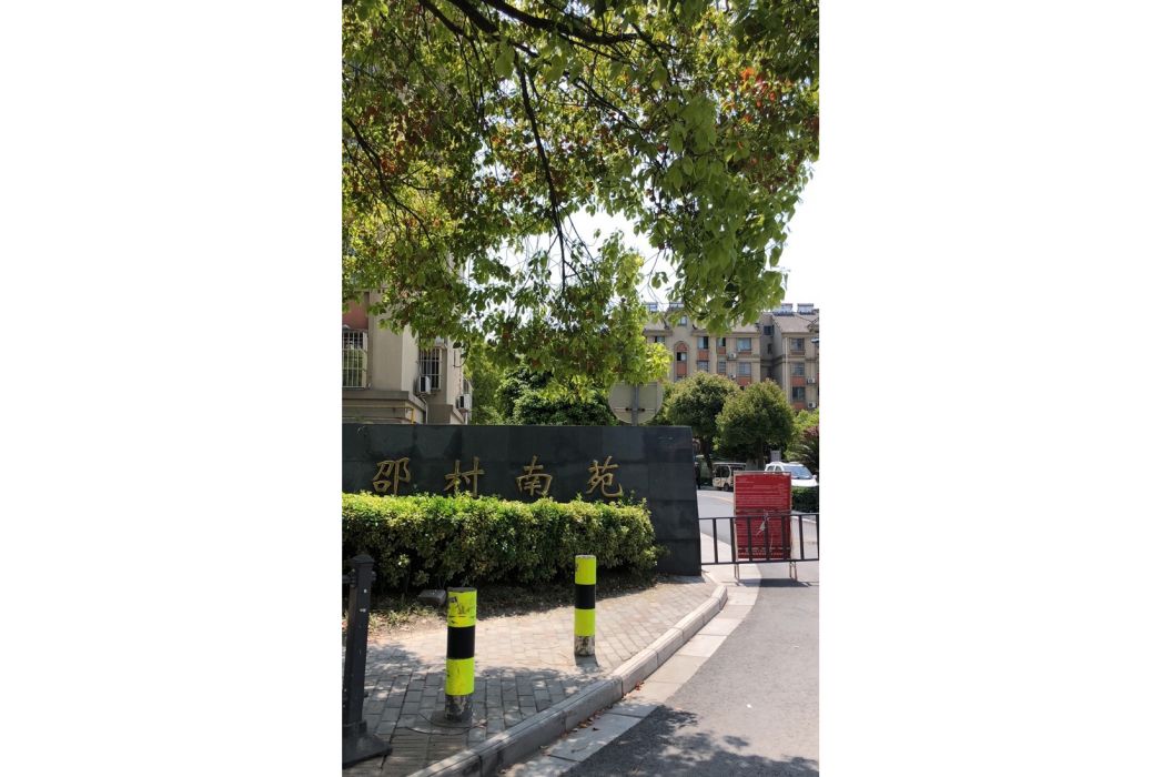 邵村南苑 邵村南苑