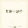 夢來不見你 夢來不見你