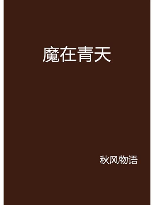 魔在青天 魔在青天