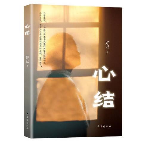 心結(2021年台海出版社出版的圖書) 心結(2021年台海出版社出版的圖書)