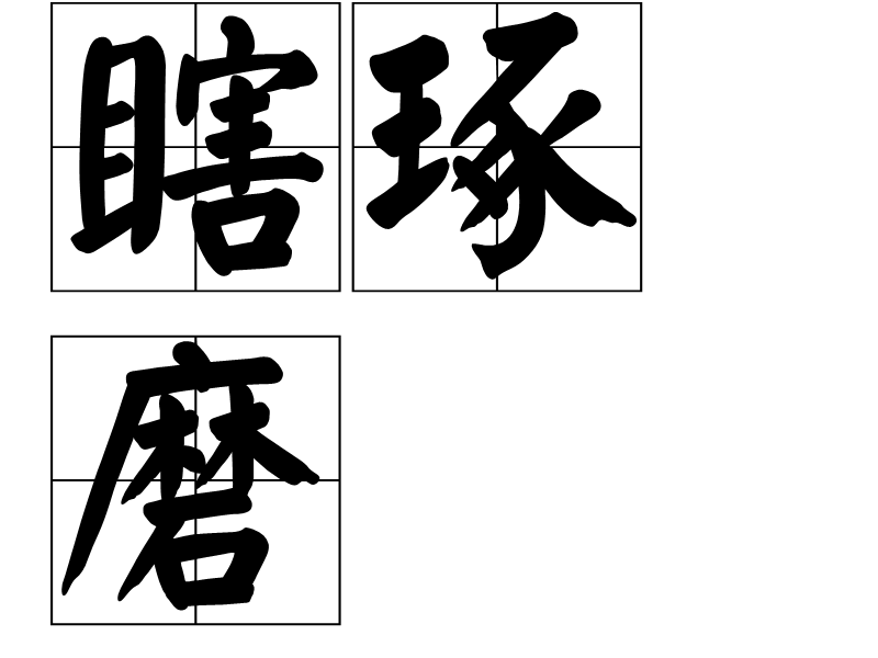 瞎琢磨 瞎琢磨