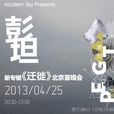 遷徙(彭坦新專輯) 遷徙(彭坦新專輯)