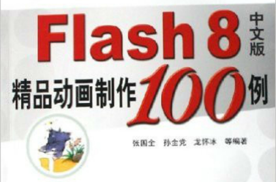 Flash8中文版精品動畫製作100例