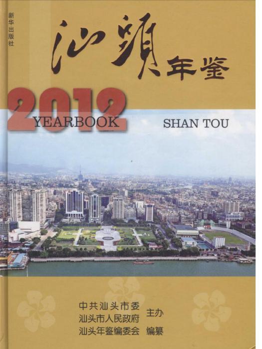汕頭年鑑2012 汕頭年鑑2012