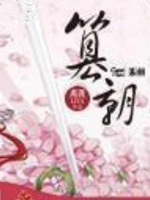 篡朝 篡朝