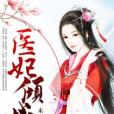 醫妃傾城(未瀾創作的網路小說) 醫妃傾城(未瀾創作的網路小說)