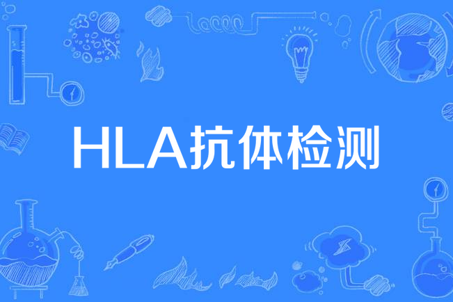 HLA抗體檢測 HLA抗體檢測