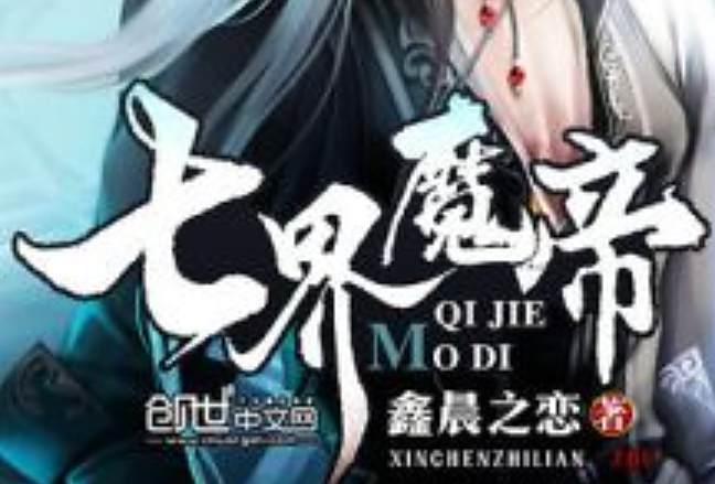 七界魔帝 七界魔帝