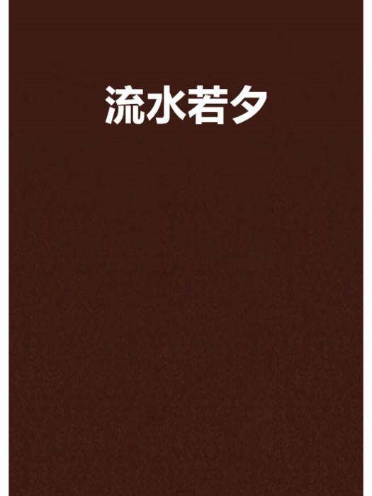 流水若夕 流水若夕
