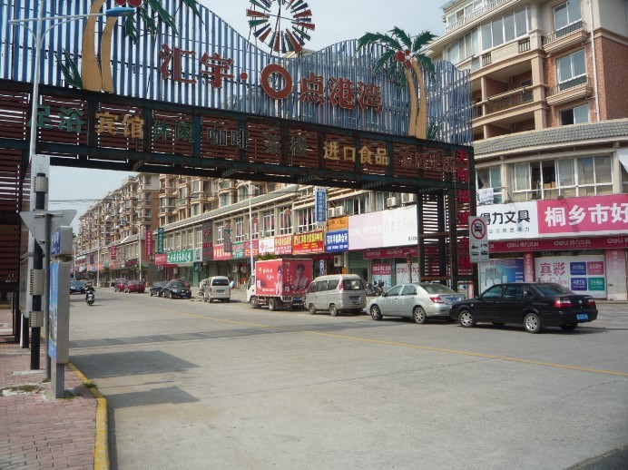 桐鄉匯宇商業街