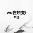 wo在蛻變ing wo在蛻變ing