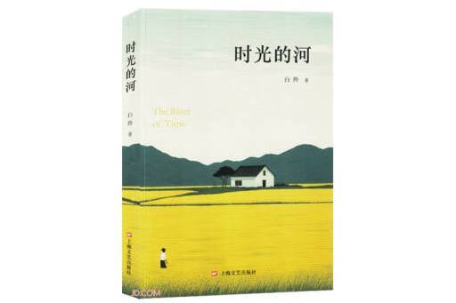 時光的河(2024年上海文藝出版社出版的圖書) 時光的河(2024年上海文藝出版社出版的圖書)