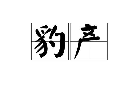 豹產 豹產