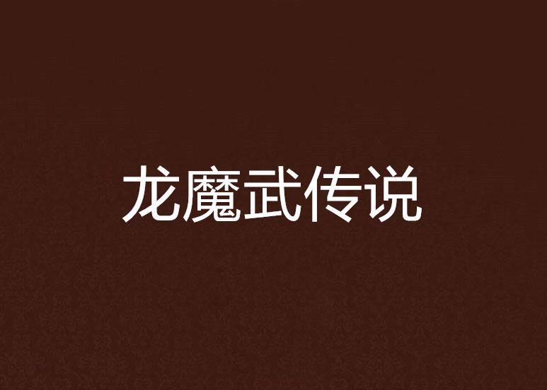 龍魔武傳說 龍魔武傳說