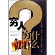 窮人窮什麼 窮人窮什麼