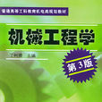 機械工程學 機械工程學