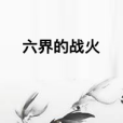 六界的戰火 六界的戰火